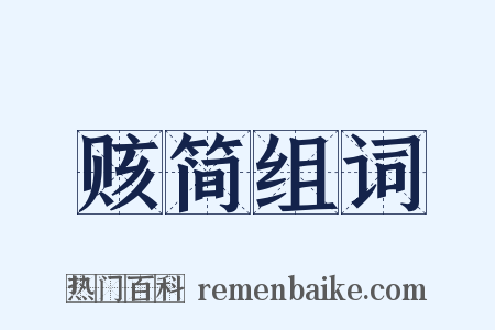 赅简组词是什么意思的图片